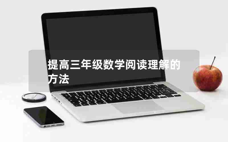 提高三年级数学阅读理解的方法