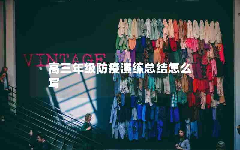 高三年级防疫演练总结怎么写