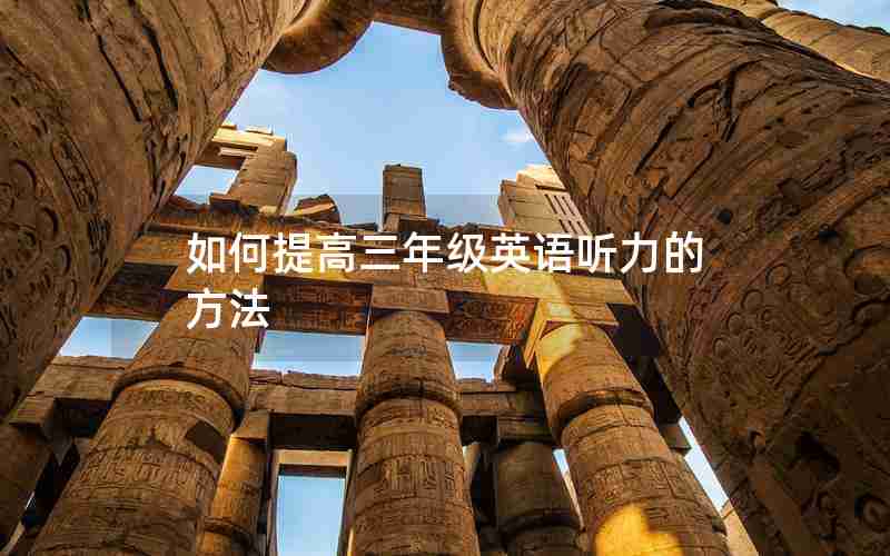如何提高三年级英语听力的方法