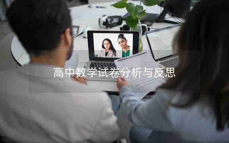 高中数学试卷分析与反思