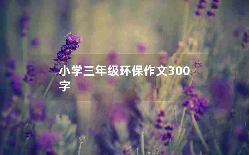 小学三年级环保作文300字