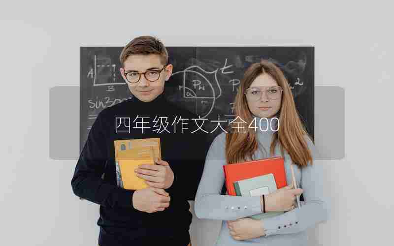 四年级作文大全400