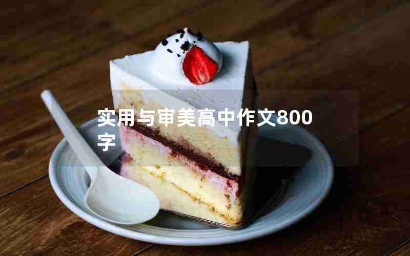 实用与审美高中作文800字
