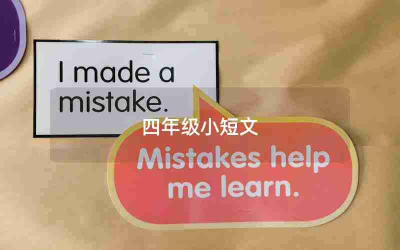 四年级小短文