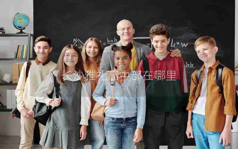 长沙雅礼高中部在哪里