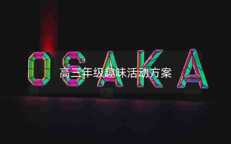 高三年级趣味活动方案