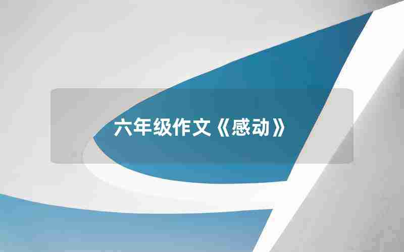 六年级作文《感动》