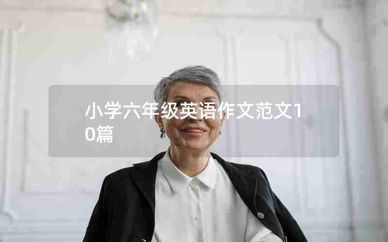 小学六年级英语作文范文10篇