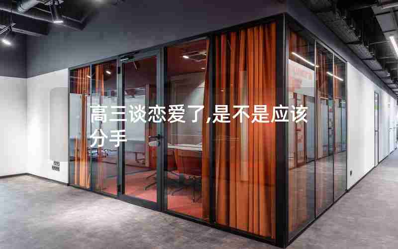 高三谈恋爱了,是不是应该分手