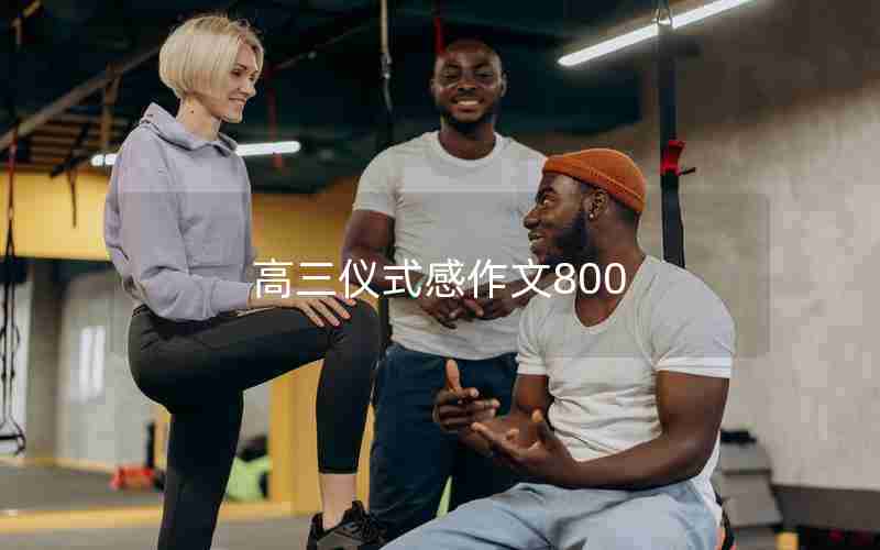 高三仪式感作文800