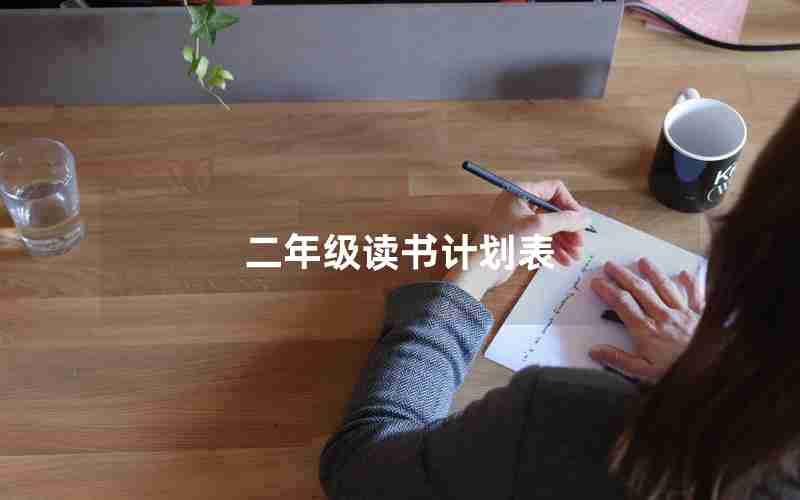 二年级读书计划表