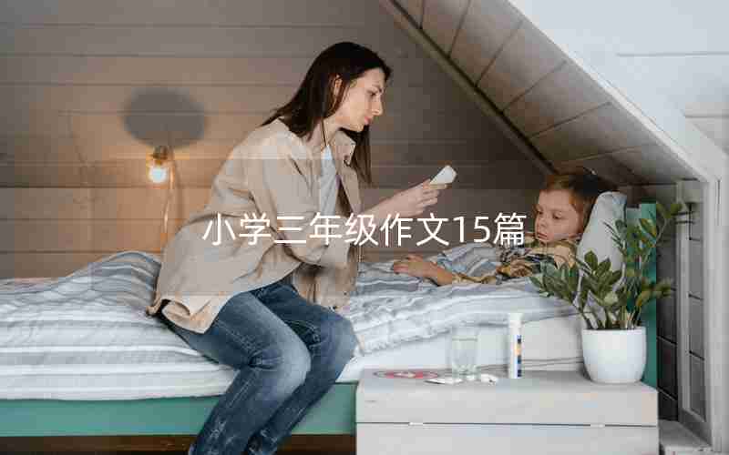 小学三年级作文15篇