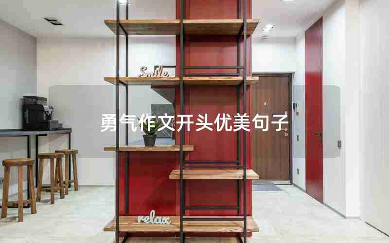 勇气作文开头优美句子