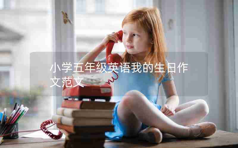 小学五年级英语我的生日作文范文
