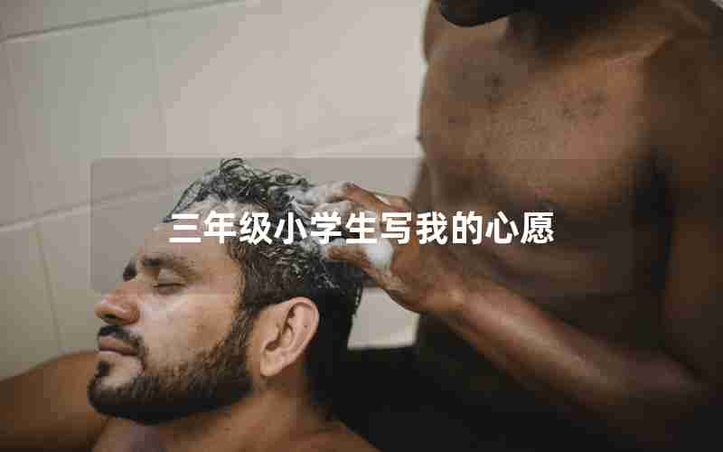 三年级小学生写我的心愿