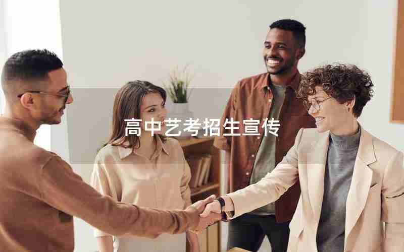 高中艺考招生宣传