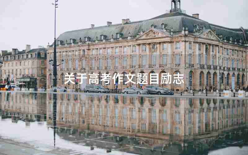 关于高考作文题目励志