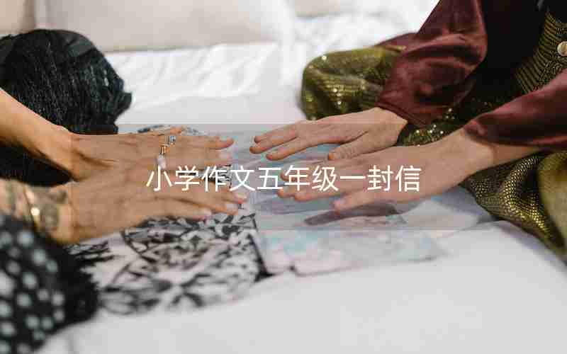 小学作文五年级一封信