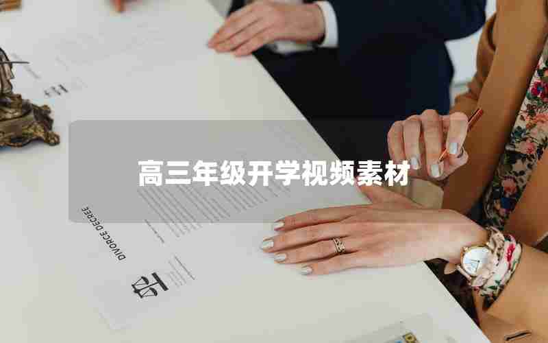 高三年级开学视频素材