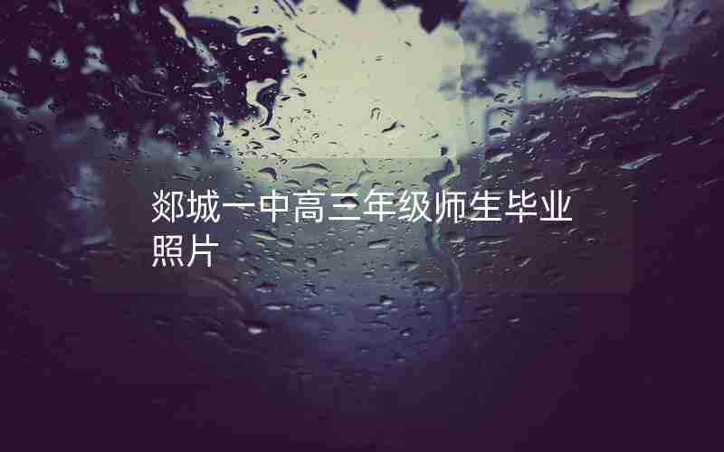 郯城一中高三年级师生毕业照片