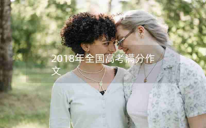 2018年全国高考满分作文