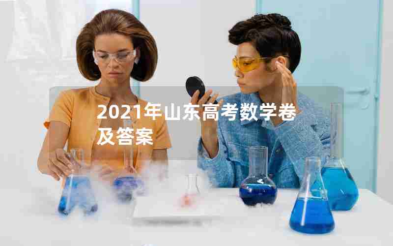 2021年山东高考数学卷及答案