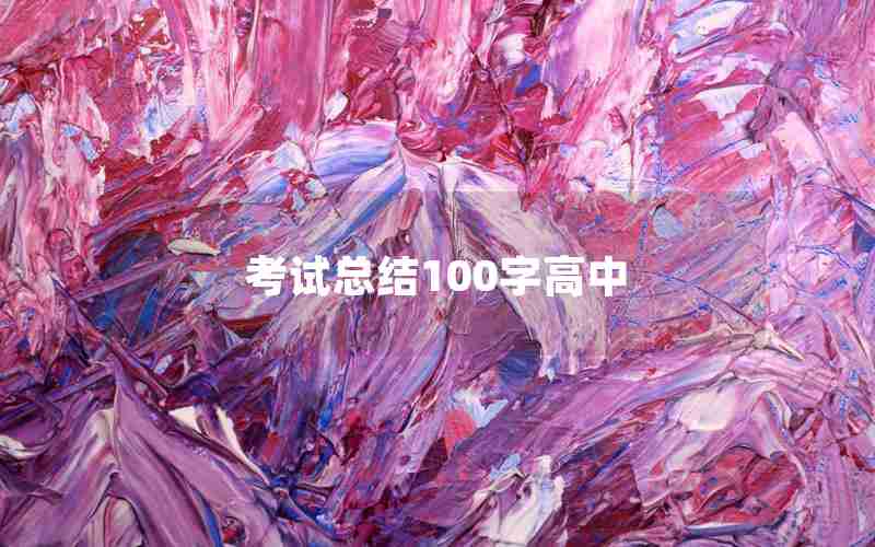 考试总结100字高中