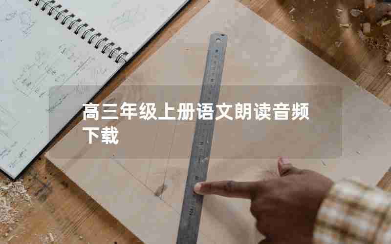 高三年级上册语文朗读音频下载