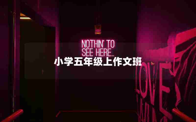 小学五年级上作文班