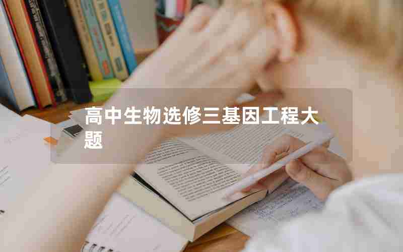 高中生物选修三基因工程大题