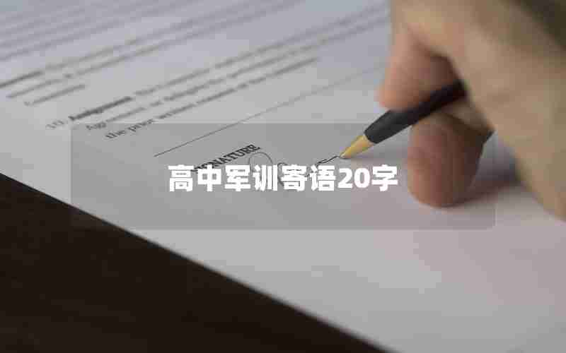 高中军训寄语20字