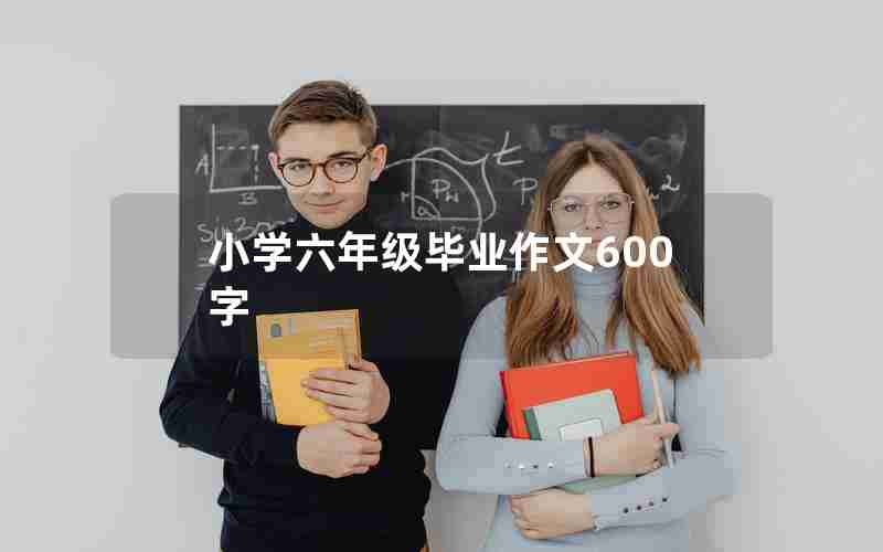 小学六年级毕业作文600字
