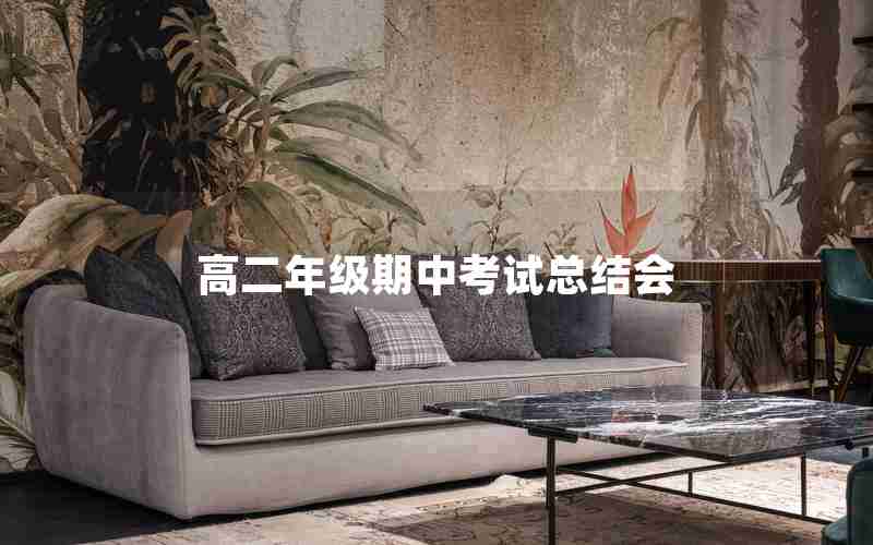 高二年级期中考试总结会