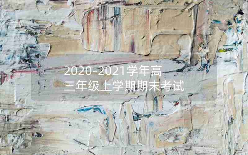 2020-2021学年高三年级上学期期末考试