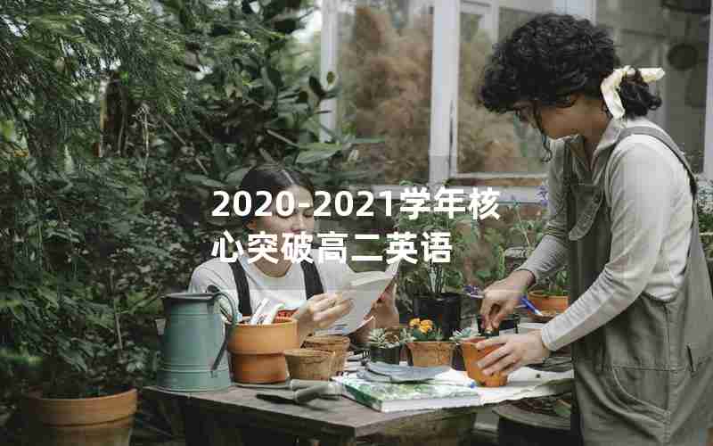 2020-2021学年核心突破高二英语