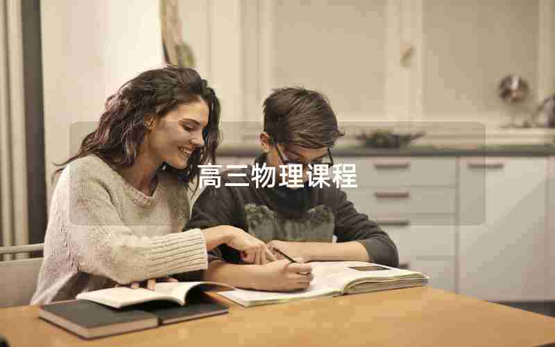 高三物理课程