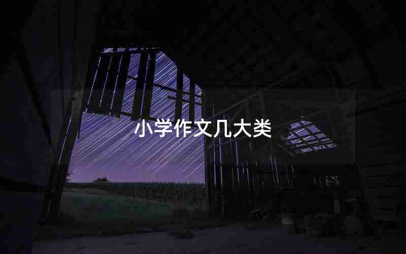 小学作文几大类