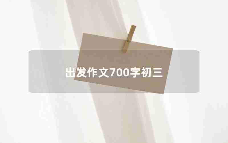 出发作文700字初三
