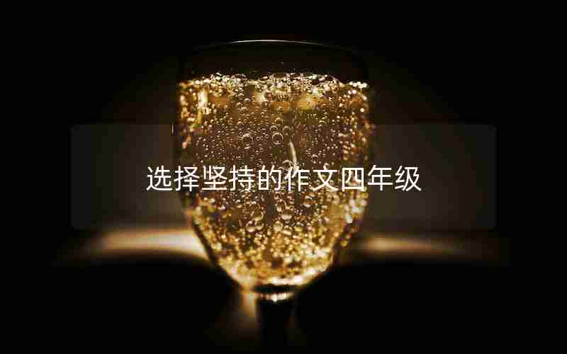 选择坚持的作文四年级