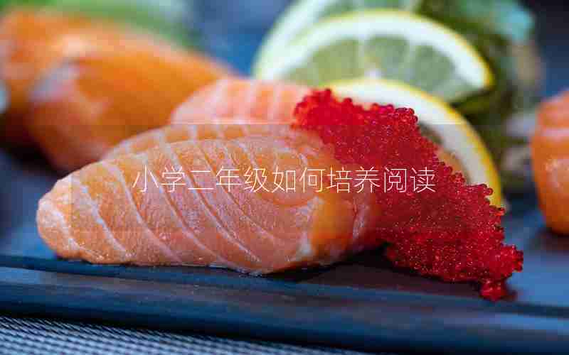小学二年级如何培养阅读