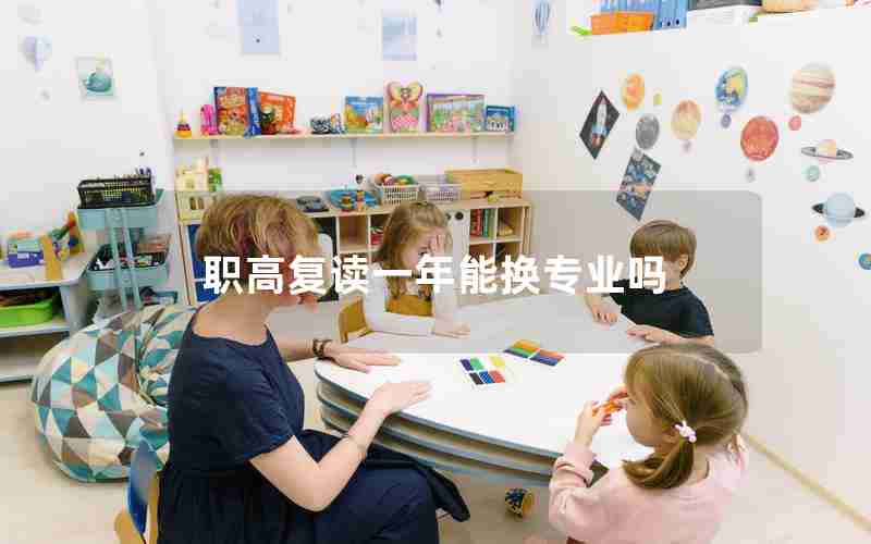 职高复读一年能换专业吗