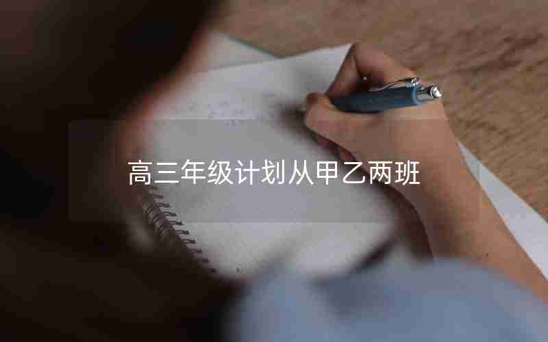 高三年级计划从甲乙两班