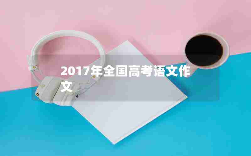 2017年全国高考语文作文
