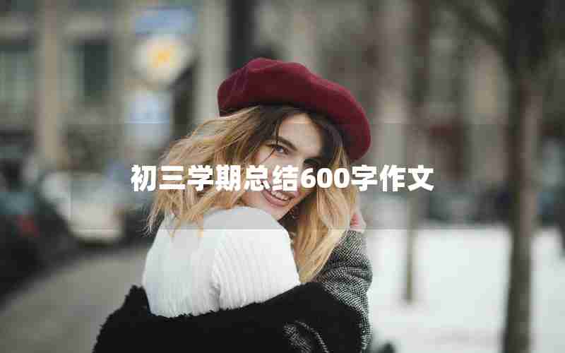 初三学期总结600字作文