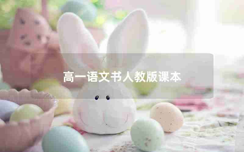 高一语文书人教版课本