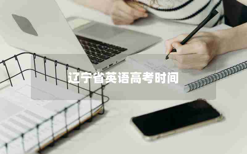 辽宁省英语高考时间