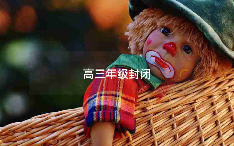 高三年级封闭