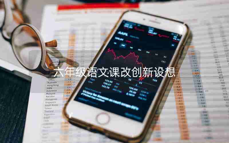 六年级语文课改创新设想