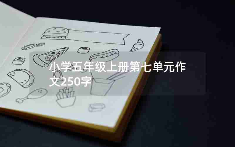 小学五年级上册第七单元作文250字