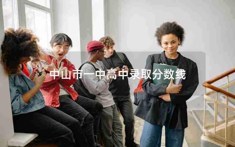 中山市一中高中录取分数线